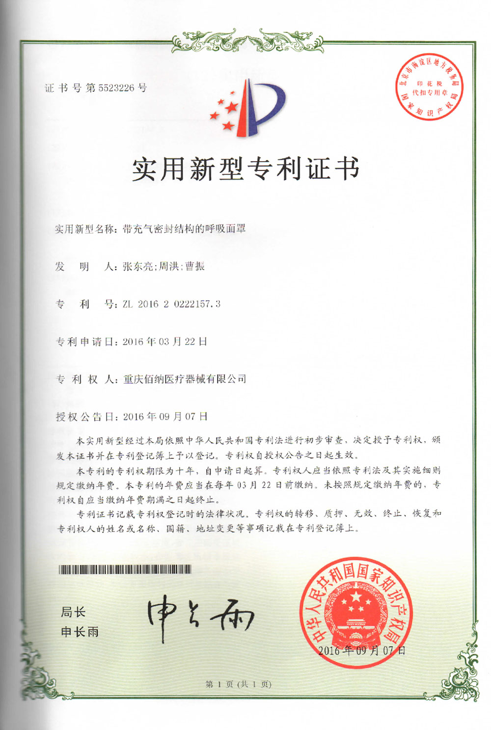 帶充氣密封結構的呼吸面罩專利證書
