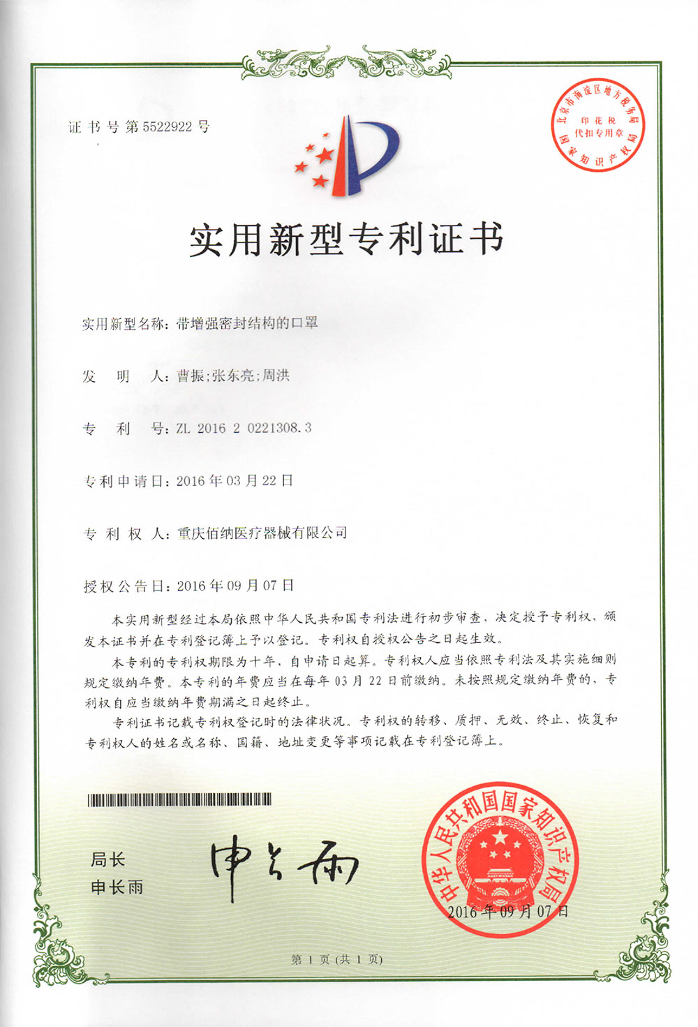 帶增強密封結構的口罩專利證書