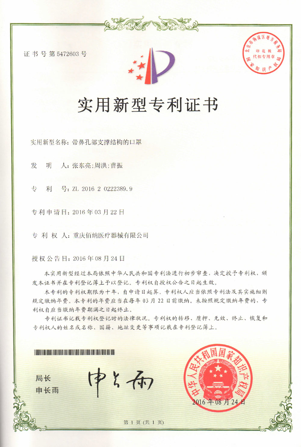 帶鼻孔部支撐結構的口罩專利證書