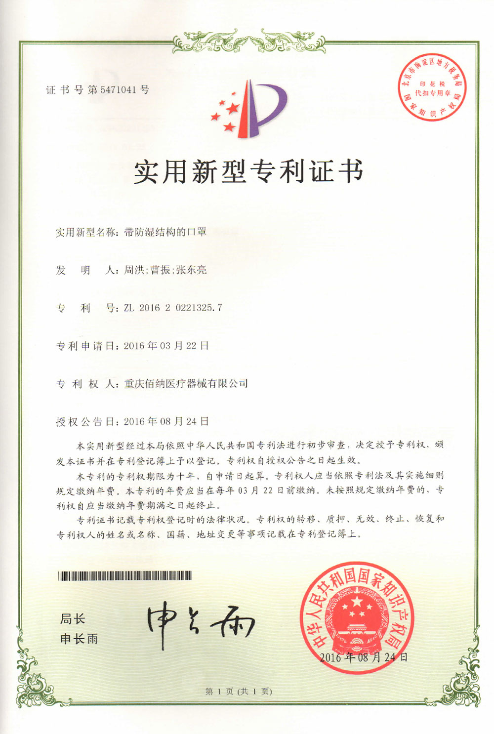 帶防濕結構的口罩專利證書