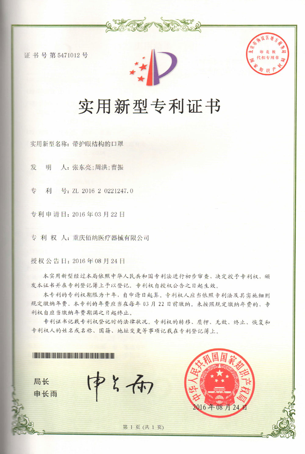 帶護眼結構的口罩專利證書