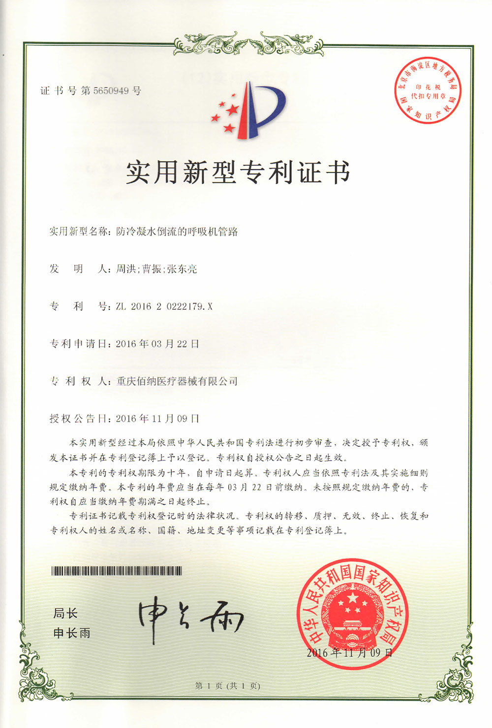 防冷凝水倒流的呼吸機管路專利證書