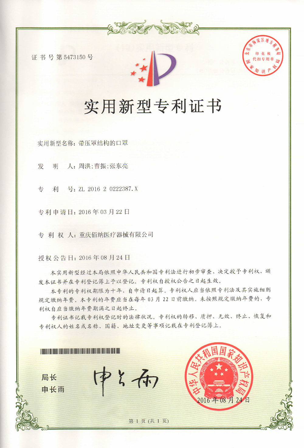 帶壓罩結構的口罩專利證書