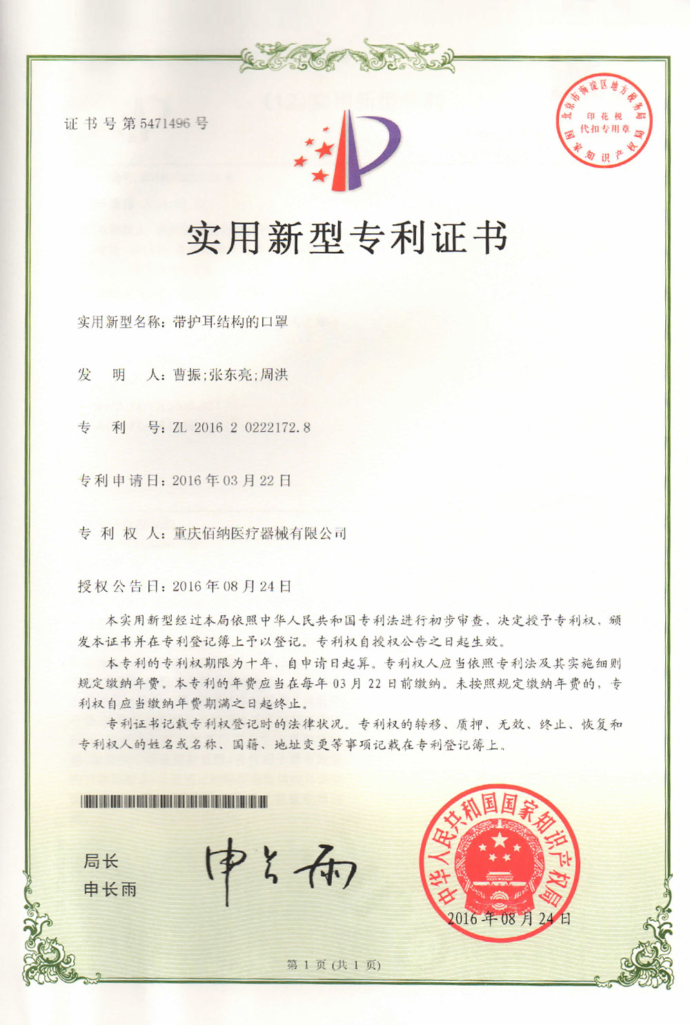 帶護耳結構的口罩專利證書
